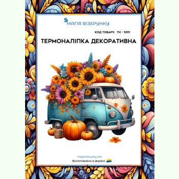 Авто в квітах ТН-1091. Термоналіпка для вишивки