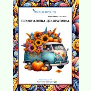 Авто в квітах ТН-1091. Термоналіпка для вишивки