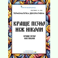 Краще пізно ніж ніколи ТН-1092. Термоналіпка для вишивки