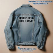 Краще пізно ніж ніколи ТН-1092. Термоналіпка для вишивки