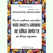 З мотиваційними фразами ТН-1093. Термоналіпка для вишивки