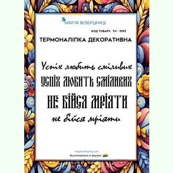 З мотиваційними фразами ТН-1093. Термоналіпка для вишивки