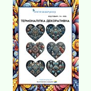 Новорічні мотиви ТН-1095. Термоналіпка для вишивки