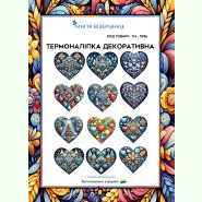 Новорічні мотиви ТН-1096. Термоналіпка для вишивки