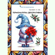 Новорічна з гномом ТН-1098. Термоналіпка для вишивки
