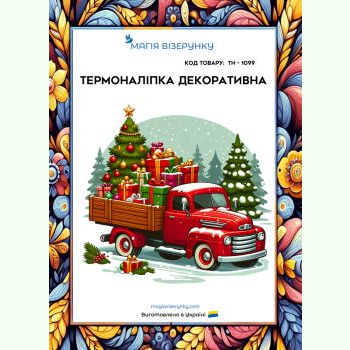 Новорічний пікап ТН-1099. Термоналіпка для вишивки