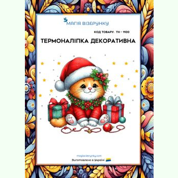 Новорічний котик ТН-1100. Термоналіпка для вишивки