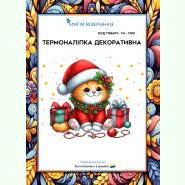 Новорічний котик ТН-1100. Термоналіпка для вишивки
