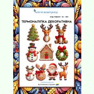 Новорічний колаж ТН-1101. Термоналіпка для вишивки