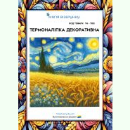 Українська місячна ніч ТН-1102. Термоналіпка для вишивки