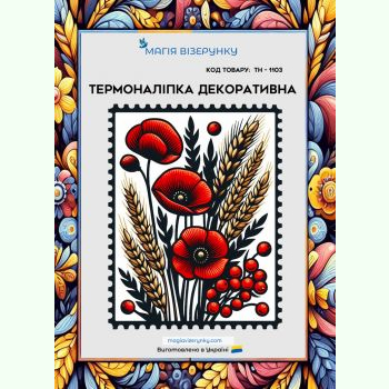 Марка ТН-1103. Термоналіпка для вишивки