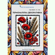Марка ТН-1103. Термоналіпка для вишивки