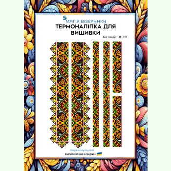 Геометрія ТН-159. Термоналіпка для вишивки