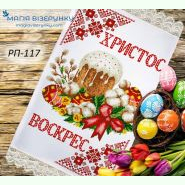 РП-117. Заготовка до великоднього рушника