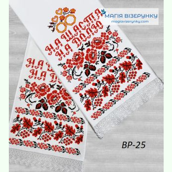 ВР-25. Заготовка весільного рушника