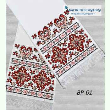 ВР-61. Заготовка весільного рушника