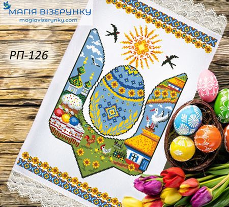 РП-126. Заготовка до великоднього рушника