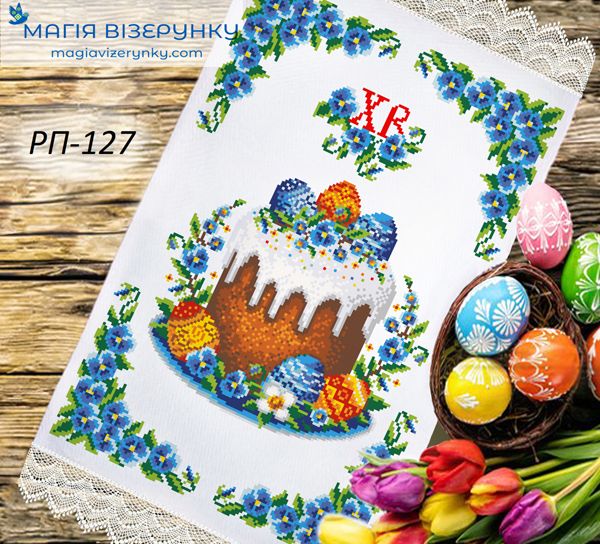 РП-127. Заготовка до великоднього рушника