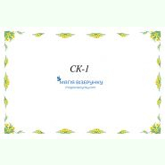СК-1. Скатертина для вишивки