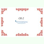 СК-2. Скатертина для вишивки