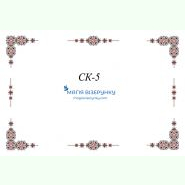 СК-5. Скатертина для вишивки