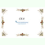 СК-8. Скатертина для вишивки