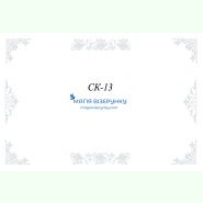 СК-13. Скатертина для вишивки