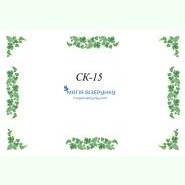 СК-15. Скатертина для вишивки