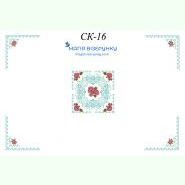 СК-16. Скатертина для вишивки