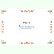 СК-17. Скатертина для вишивки