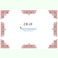 СК-18. Скатертина для вишивки