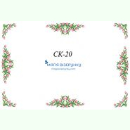 СК-20. Скатертина для вишивки