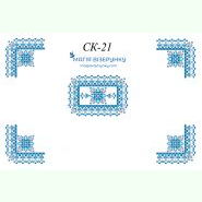 СК-21. Скатертина для вишивки