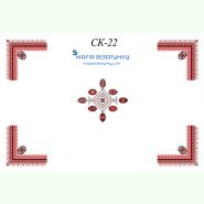 СК-22. Скатертина для вишивки