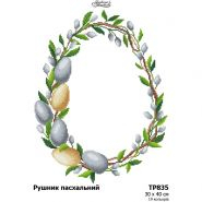 ТР835. Заготовка великоднього рушника