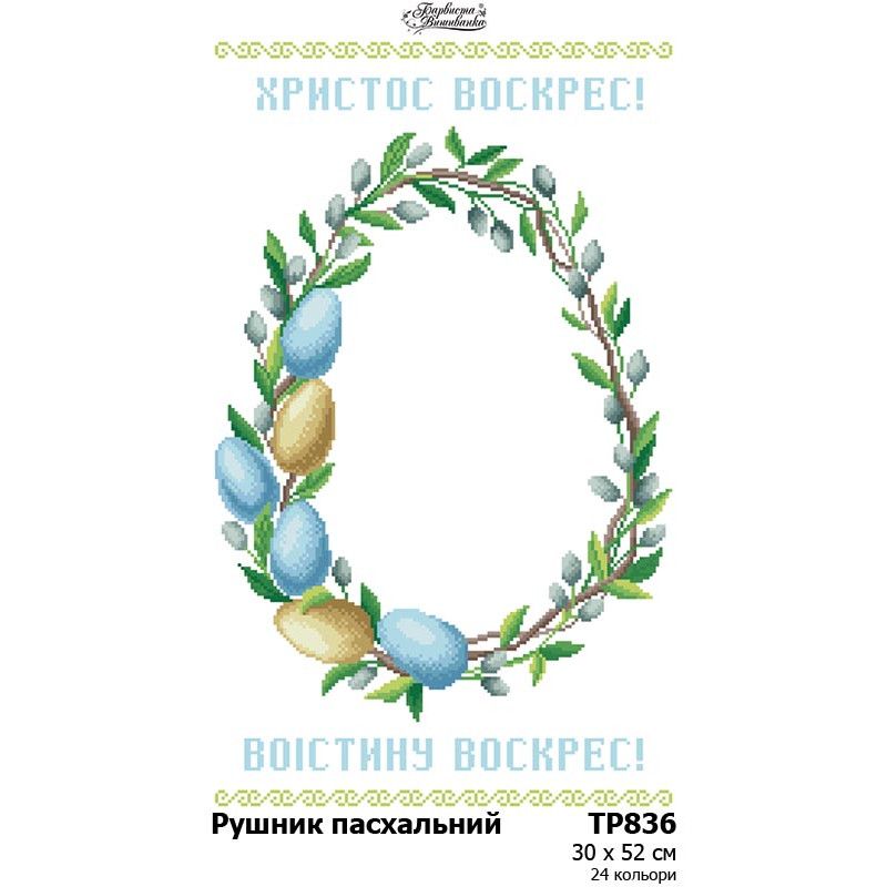ТР836. Заготовка великоднього рушника