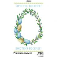 ТР836. Заготовка великоднього рушника