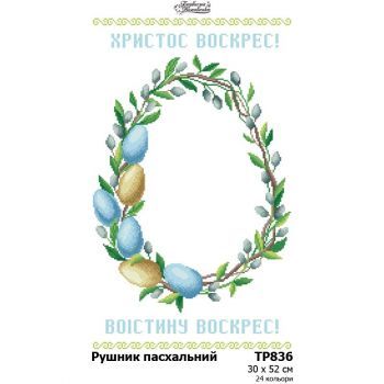 ТР836. Заготовка великоднього рушника