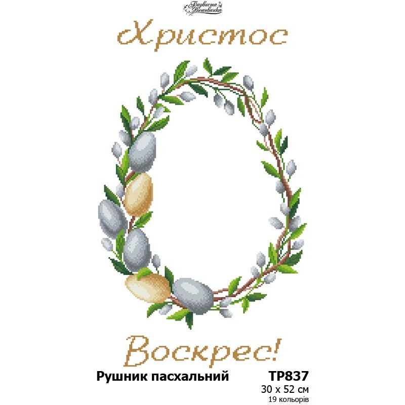 ТР837. Заготовка великоднього рушника