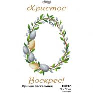 ТР837. Заготовка великоднього рушника
