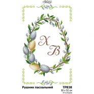 ТР838. Заготовка великоднього рушника