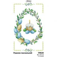 ТР839. Заготовка великоднього рушника