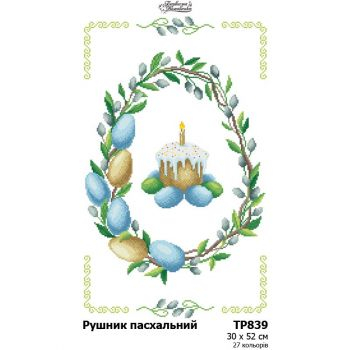 ТР839. Заготовка великоднього рушника