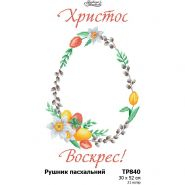 ТР840. Заготовка великоднього рушника