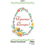 ТР842. Заготовка великоднього рушника