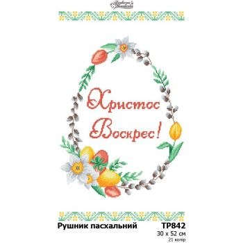 ТР842. Заготовка великоднього рушника