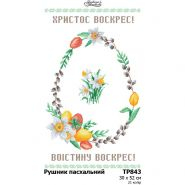 ТР843. Заготовка великоднього рушника