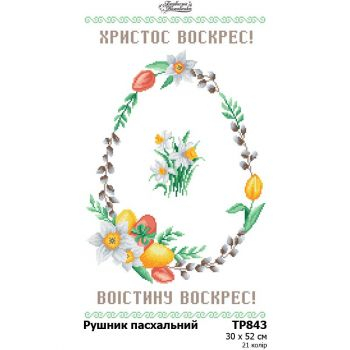 ТР843. Заготовка великоднього рушника