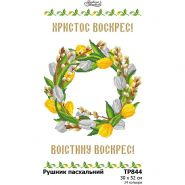 ТР844. Заготовка великоднього рушника