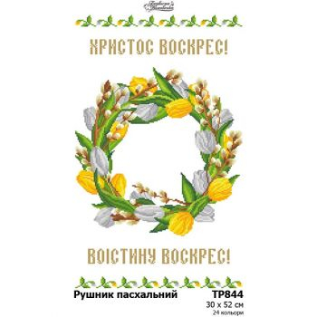 ТР844. Заготовка великоднього рушника
